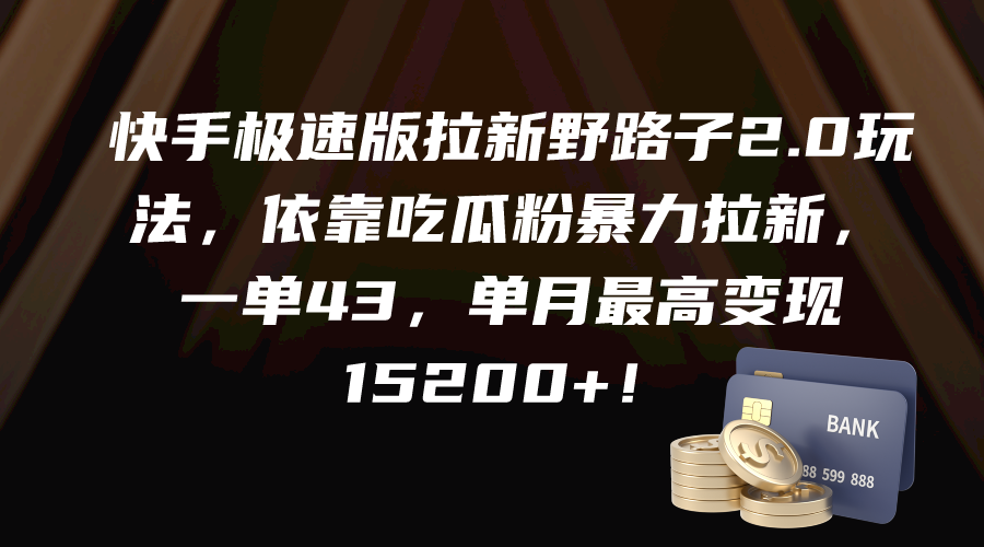 （9587期）快手极速版拉新野路子2.0玩法，依靠吃瓜粉暴力拉新，一单43，单月最高变现15200+_中创网