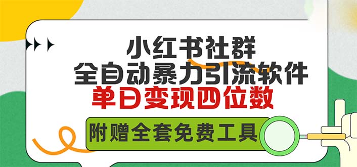 （9688期）小红薯社群全自动无脑暴力截流，日引500+精准创业粉，单日稳入四位数附赠全套免费工具_中创网