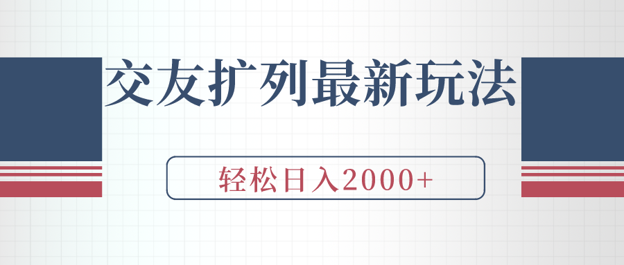 （9388期）交友扩列最新玩法，加爆微信，轻松日入2000+_中创网