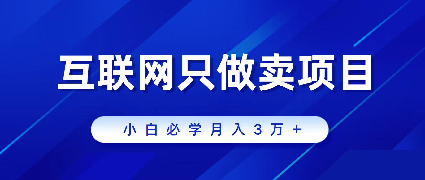 （9696期）互联网的尽头就是卖项目，被割过韭菜的兄弟们必看！轻松月入三万以上！_中创网