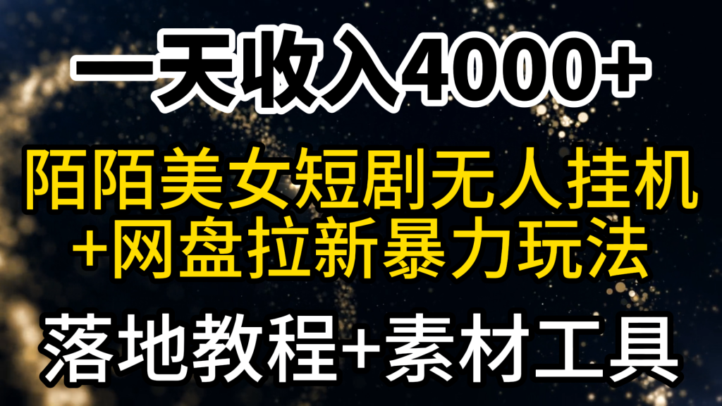 （9396期）一天收入4000+，最新陌陌短剧美女无人直播+网盘拉新暴力玩法 教程+素材工具_中创网