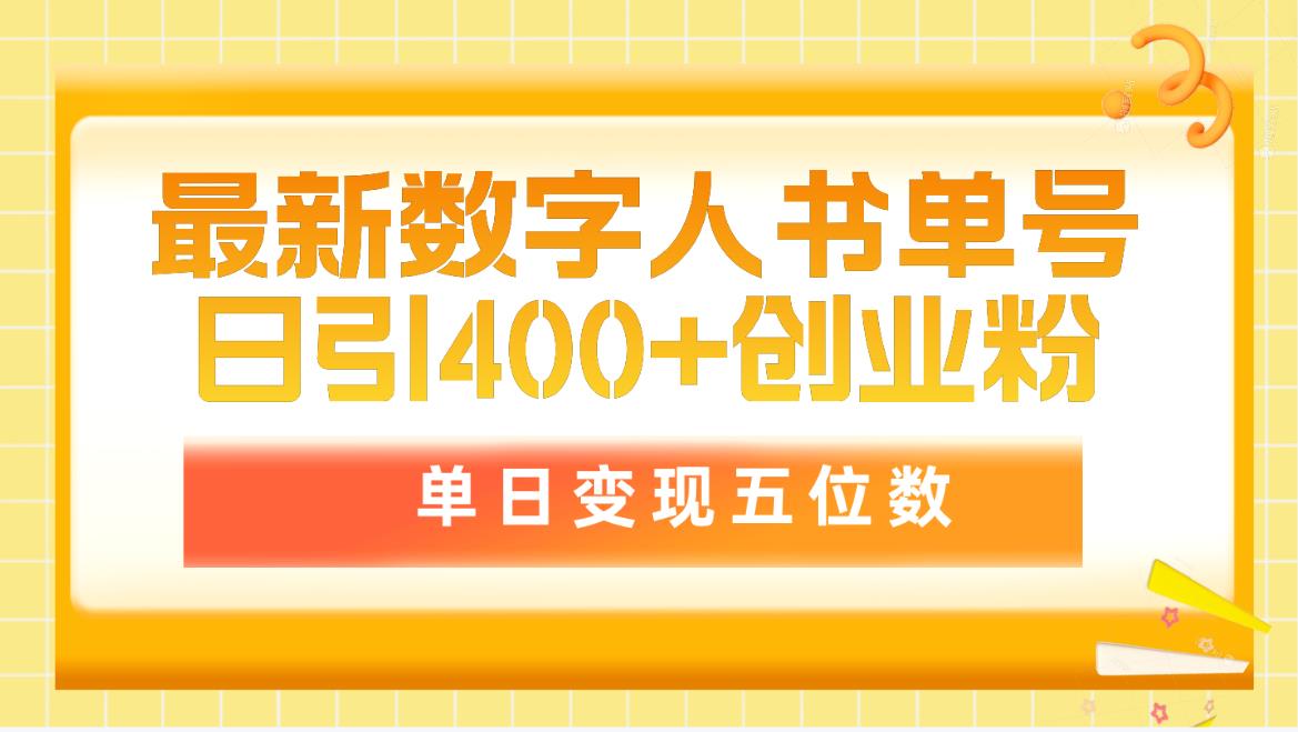 （9901期）最新数字人书单号日400+创业粉，单日变现五位数，市面卖5980附软件和详细教程_中创网