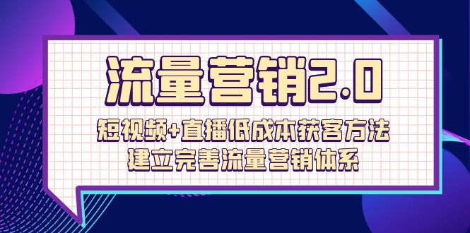 （10203期）流量-营销2.0：短视频+直播低成本获客方法，建立完善流量营销体系（72节）_中创网