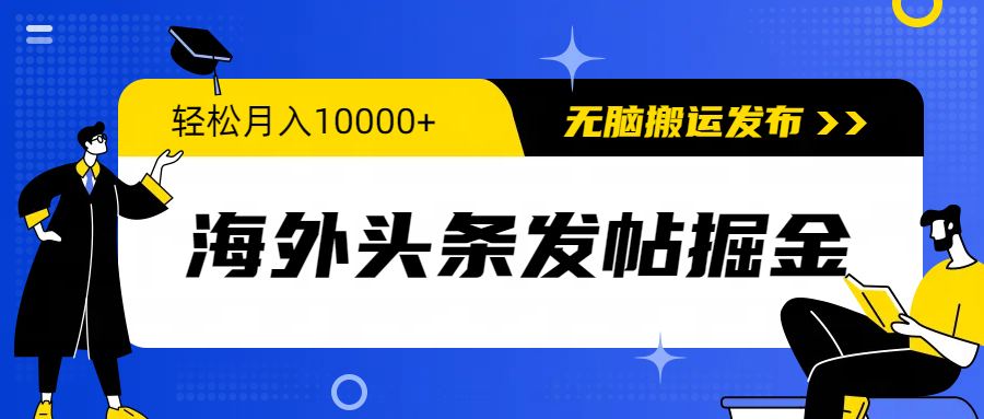 （9907期）海外头条发帖掘金，轻松月入10000+，无脑搬运发布，新手小白无门槛_中创网