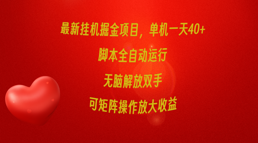 （10008期）最新挂机掘金项目，单机一天40+，脚本全自动运行，解放双手，可矩阵操作_中创网