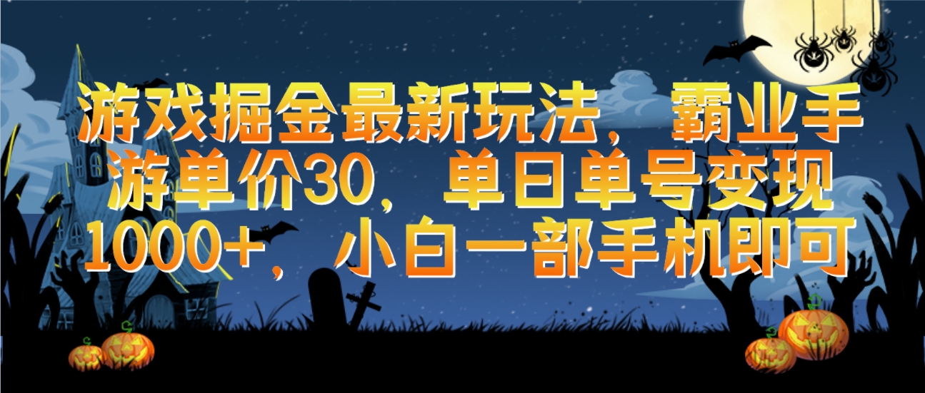 （10009期）游戏掘金最新玩法，霸业手游单价30，单日单号变现1000+，小白一部手机即可_中创网