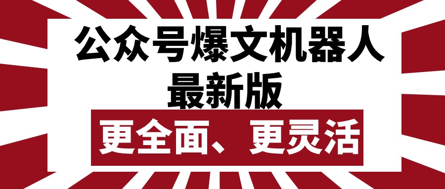 （10312期）公众号流量主爆文机器人最新版，批量创作发布，功能更全面更灵活_中创网