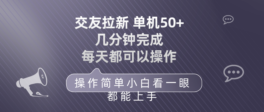 （10213期）交友拉新 单机50 操作简单 每天都可以做 轻松上手_中创网