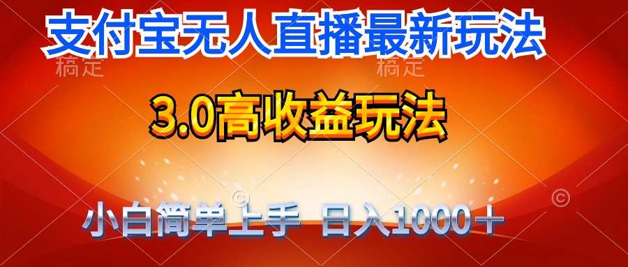 （9813期）最新支付宝无人直播3.0高收益玩法 无需漏脸，日收入1000＋_中创网