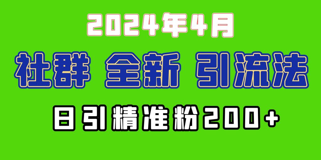 （10015期）2024年全新社群引流法，加爆微信玩法，日引精准创业粉兼职粉200+，自己项目信息或者加入社群_中创网