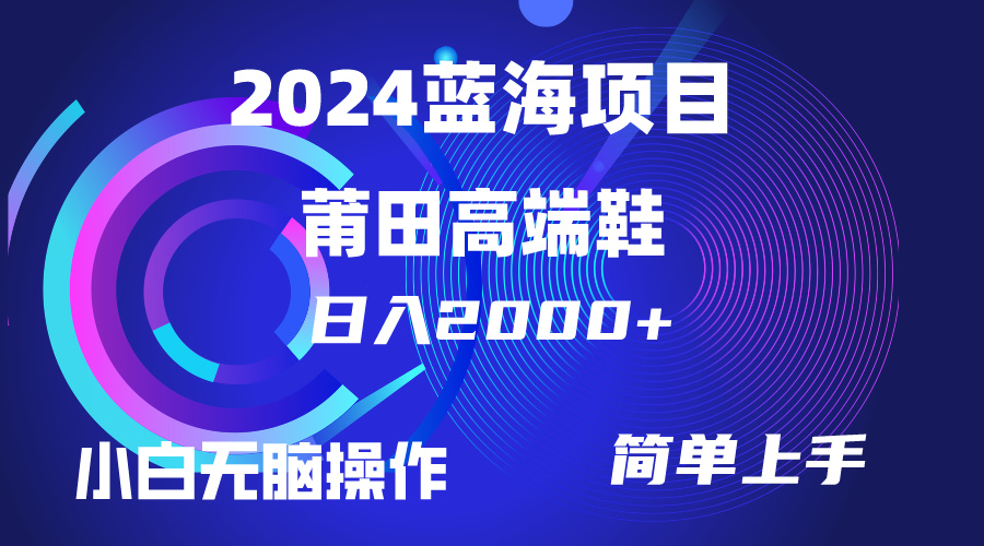 （10116期）每天两小时日入2000+，卖莆田高端鞋，小白也能轻松掌握，简单无脑操作，简单上手_中创网