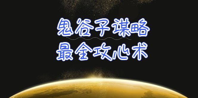 （10118期）学透鬼谷子谋略最全攻心术教你看懂人性没有搞不定的人（21节课+资料）_中创网