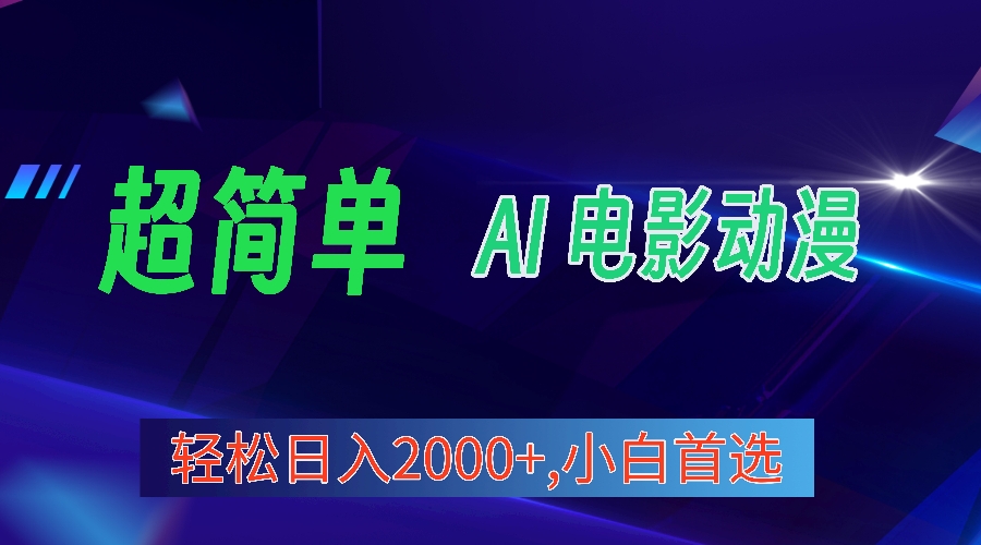 （10204期）2024年最新视频号分成计划，超简单AI生成电影漫画，日入2000+，小白首选。_中创网