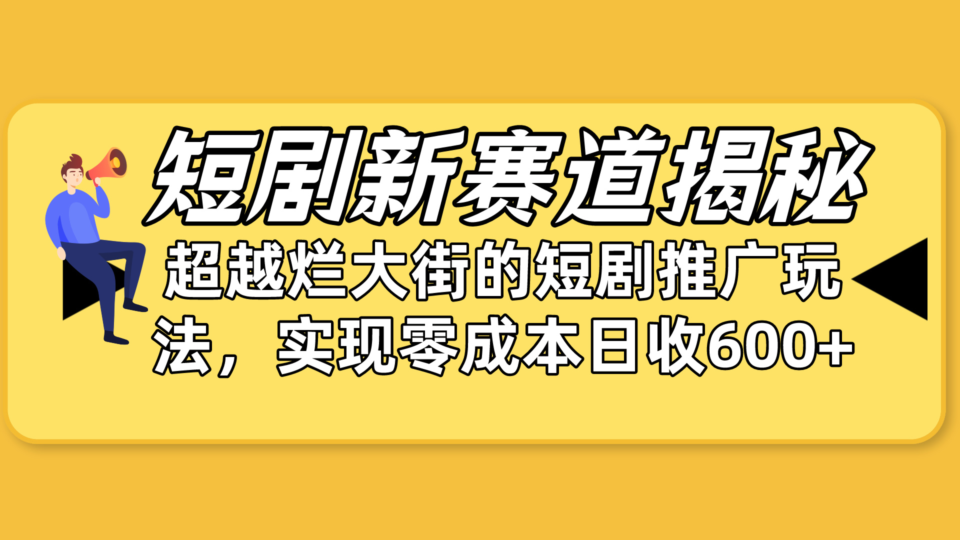 （10222期）短剧新赛道揭秘：如何弯道超车，超越烂大街的短剧推广玩法，实现零成本日收600+_中创网