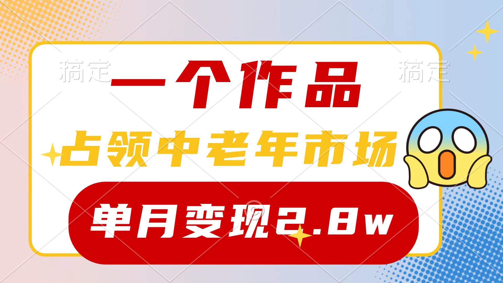 （10123期）一个作品，占领中老年市场，新号0粉都能做，7条作品涨粉4000+单月变现2.8w_中创网