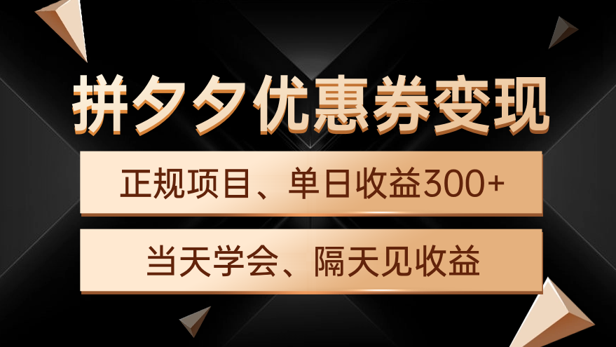 （9825期）拼夕夕优惠券变现，单日收益300+，手机电脑都可操作_中创网