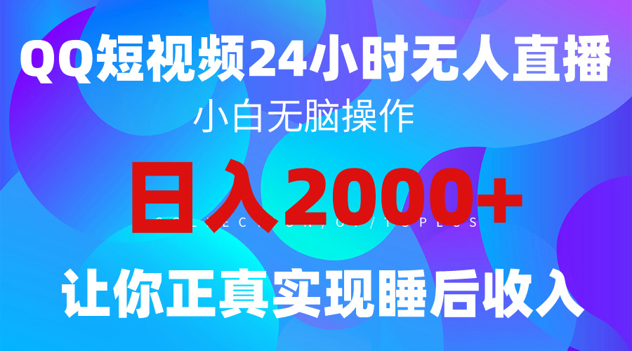 （9927期）2024全新蓝海赛道，QQ24小时直播影视短剧，简单易上手，实现睡后收入4位数_中创网