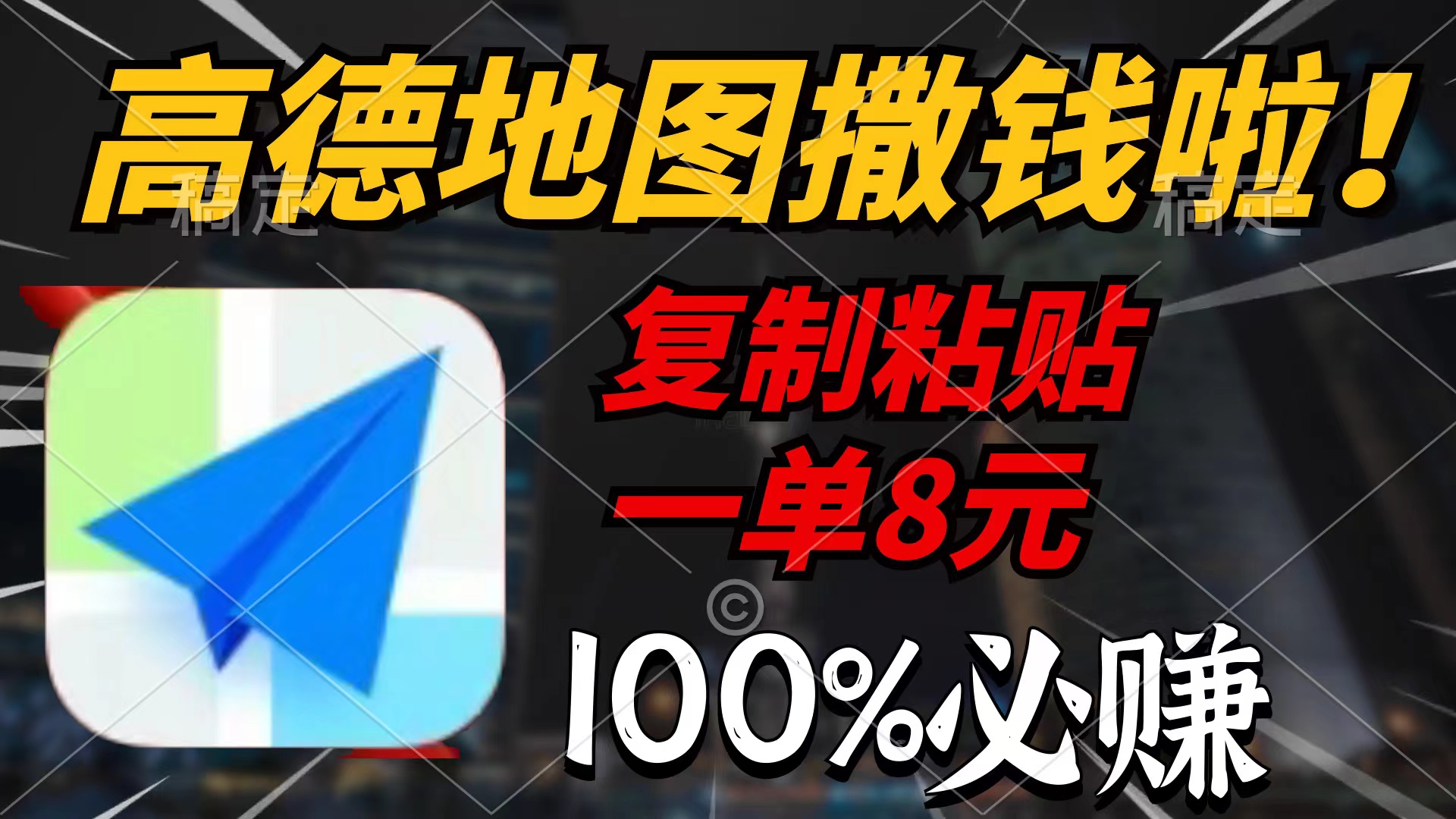 （9928期）高德地图撒钱啦，复制粘贴一单8元，一单2分钟，100%必赚_中创网