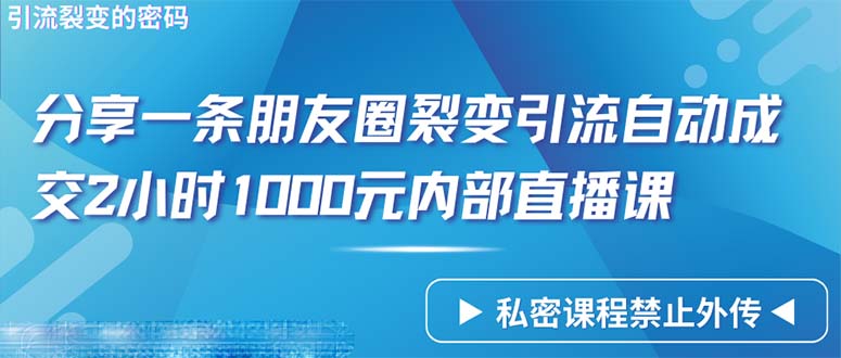 （9850期）仅靠分享一条朋友圈裂变引流自动成交2小时1000内部直播课程_中创网