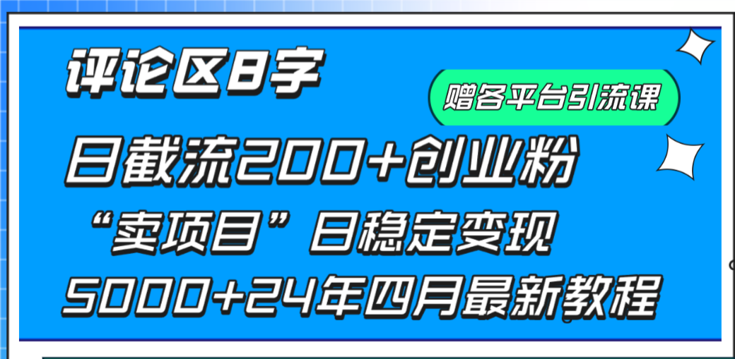 （9931期）评论区8字日载流200+创业粉 日稳定变现5000+24年四月最新教程！_中创网