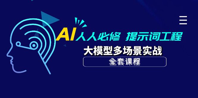 （10133期）AI 人人必修提示词工程+大模型多场景实战（全套课程）_中创网