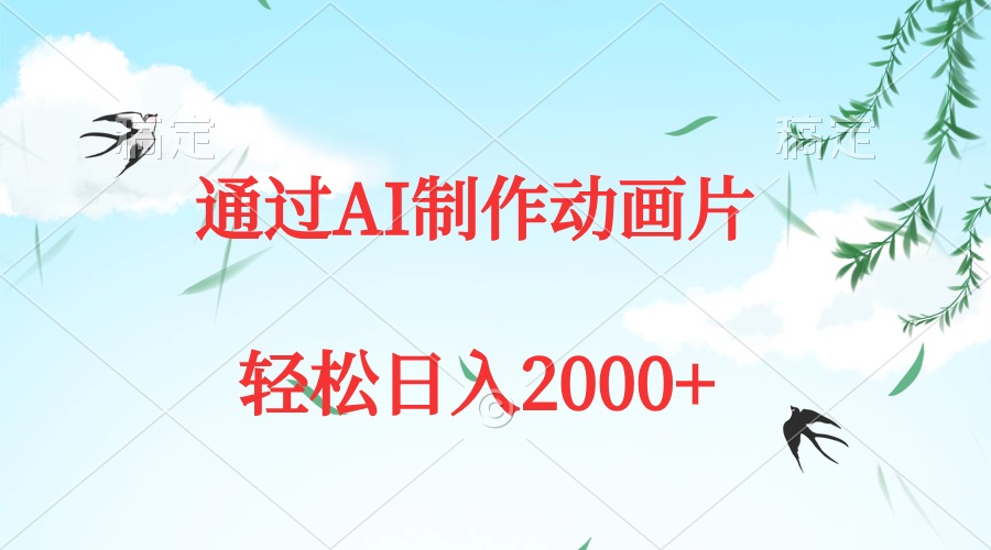 （9833期）通过AI制作动画片，五分钟一条原创作品，轻松日入2000+_中创网