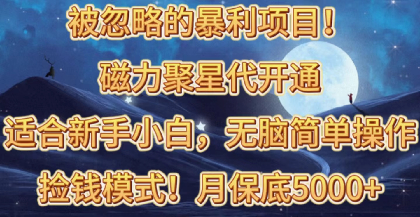 （10336期）被忽略的暴利项目！磁力聚星代开通捡钱模式，轻松月入五六千_中创网