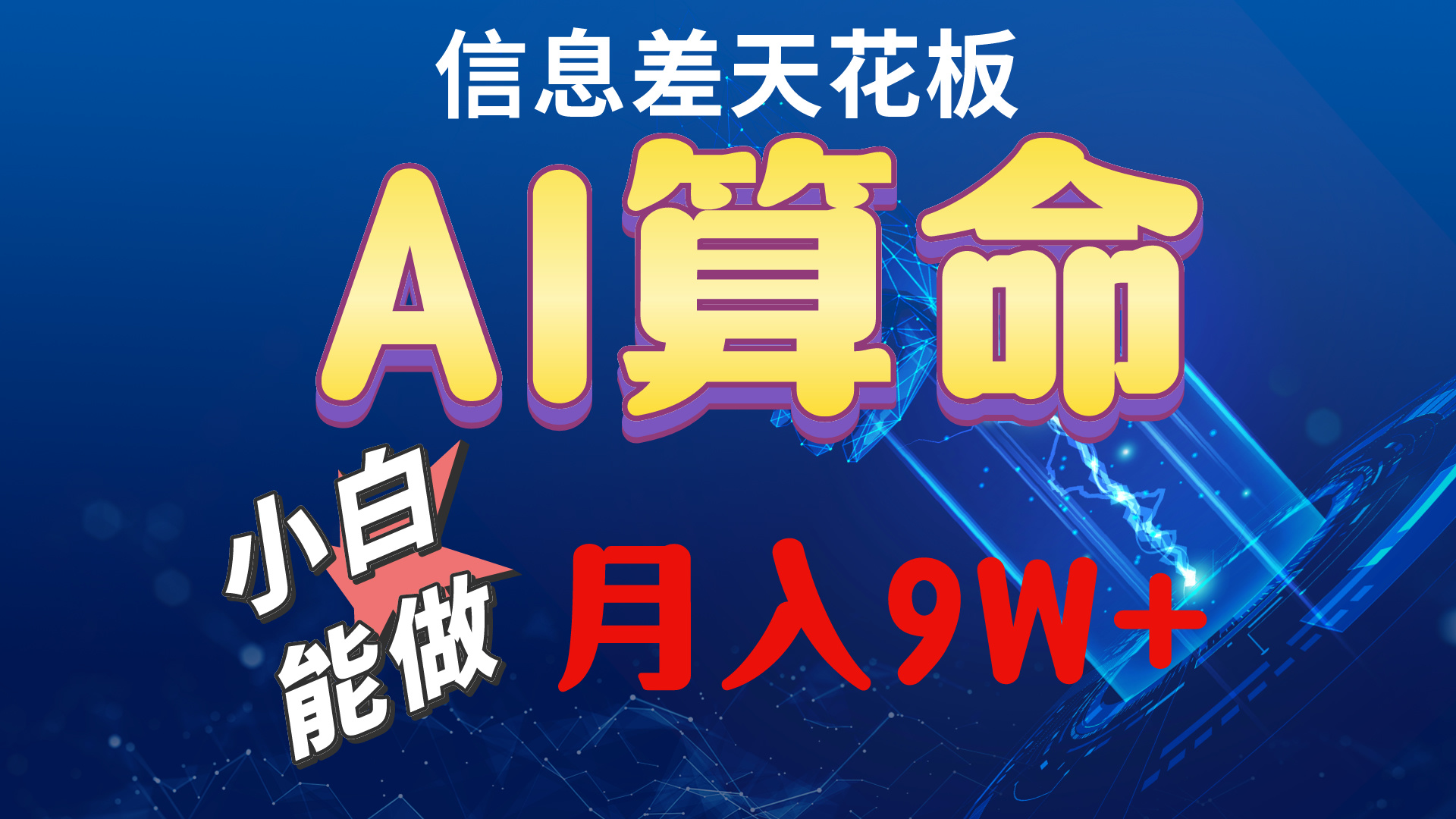 （10335期）2024AI最新玩法，小白当天上手，轻松月入5w_中创网