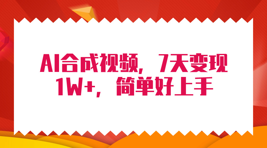 （9937期）4月最新AI合成技术，7天疯狂变现1W+，无脑纯搬运！_中创网