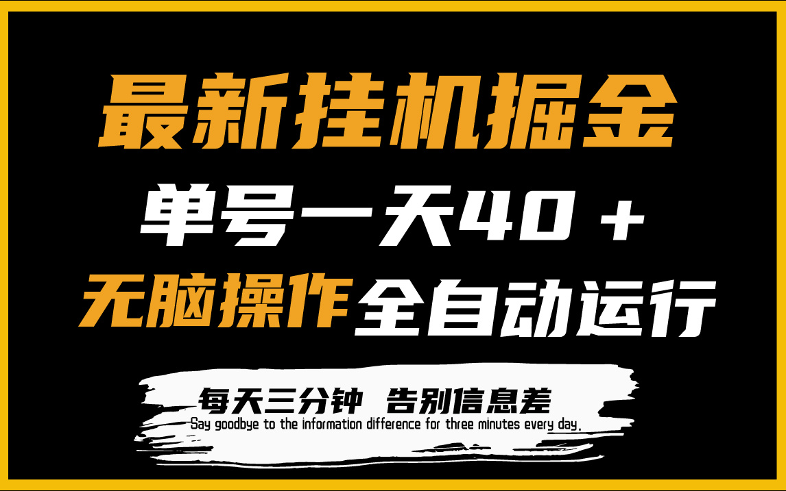 （9837期）最新挂机掘金项目，单机一天40＋，脚本全自动运行，解放双手，可放大操作_中创网