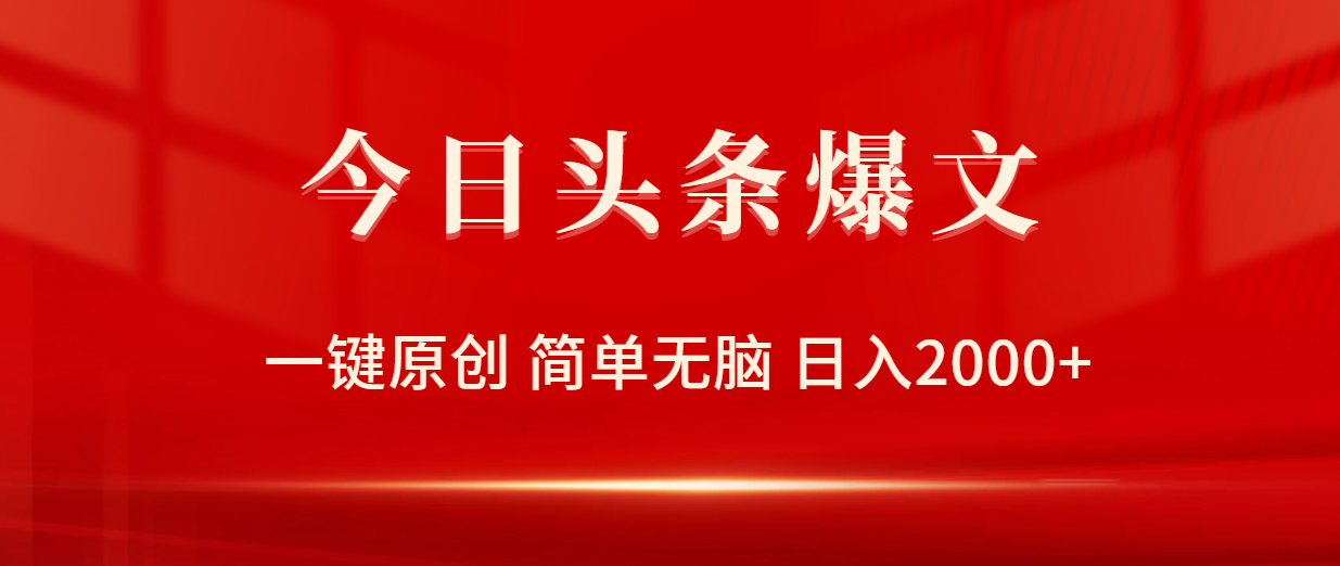 （10038期）今日头条爆文，一键原创，简单无脑，日入2000+_中创网