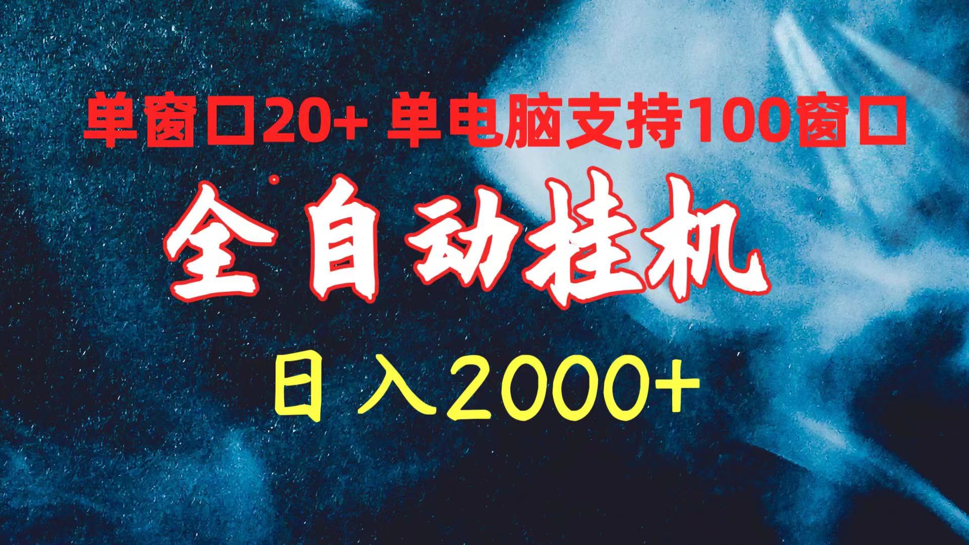 （10139期）全自动挂机 单窗口日收益20+ 单电脑支持100窗口 日入2000+_中创网