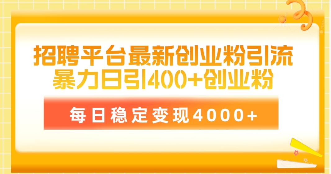 （10140期）招聘平台最新创业粉引流技术，简单操作日引创业粉400+，每日稳定变现4000+_中创网