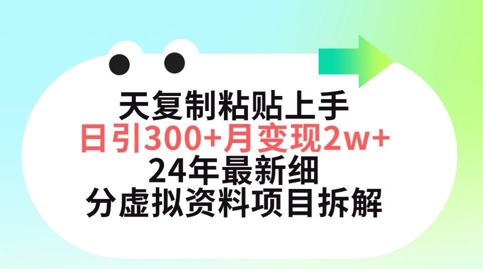 （9840期）三天复制粘贴上手日引300+月变现5位数 小红书24年最新细分虚拟资料项目拆解_中创网