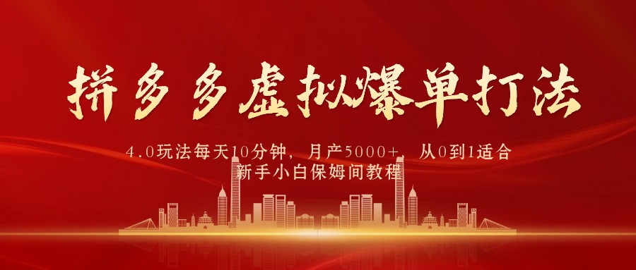 （9942期）拼多多虚拟爆单打法4.0，每天10分钟，月产5000+，从0到1赚收益教程_中创网