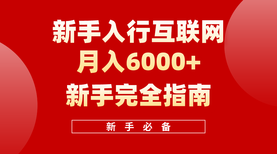 （10144期）互联网新手月入6000+完全指南 十年创业老兵用心之作，帮助小白快速入门_中创网