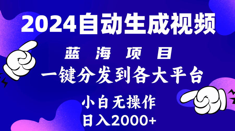 （10145期）2024年最新蓝海项目 自动生成视频玩法 分发各大平台 小白无脑操作 日入2k+_中创网