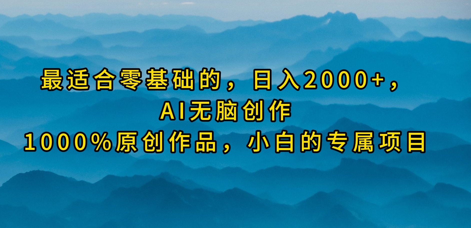 （9948期）最适合零基础的，日入2000+，AI无脑创作，100%原创作品，小白的专属项目_中创网