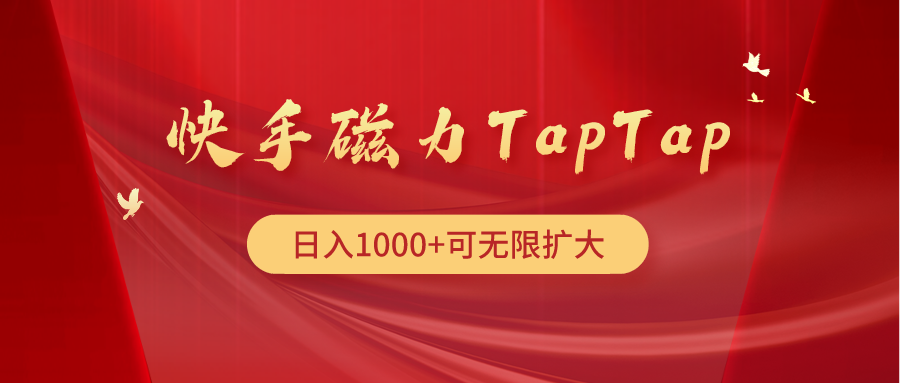 （10049期）快手磁力TapTap暴利玩法_中创网