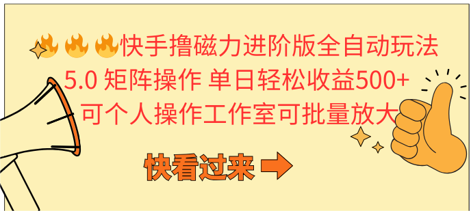 （10150期）快手撸磁力进阶版全自动玩法 5.0矩阵操单日轻松收益500+， 可个人操作可工作室批量操作_中创网