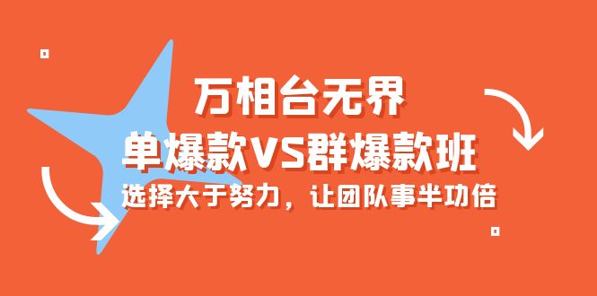 （10151期）万相台无界单爆款VS群爆款班：选择大于努力，让团队事半功倍（16节课）_中创网