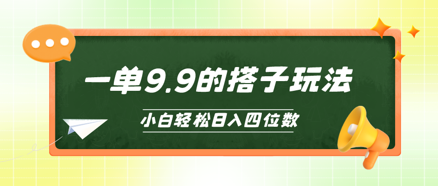 （10252期）小白也能轻松玩转的搭子项目，一单9.9，日入四位数_中创网