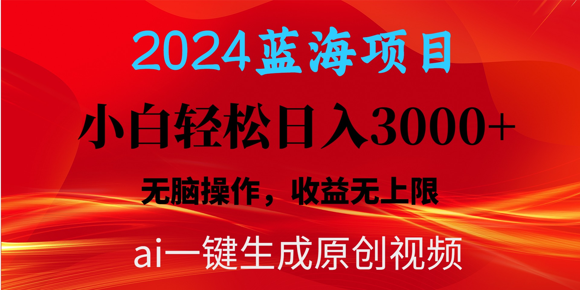 （10254期）2024蓝海项目用ai一键生成爆款视频轻松日入3000+，小白无脑操作，收益无上线_中创网