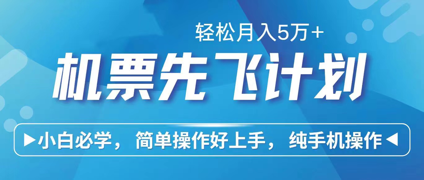 （10255期）里程积分兑换机票售卖赚差价，利润空间巨大，纯手机操作，小白兼职月入5W+_中创网