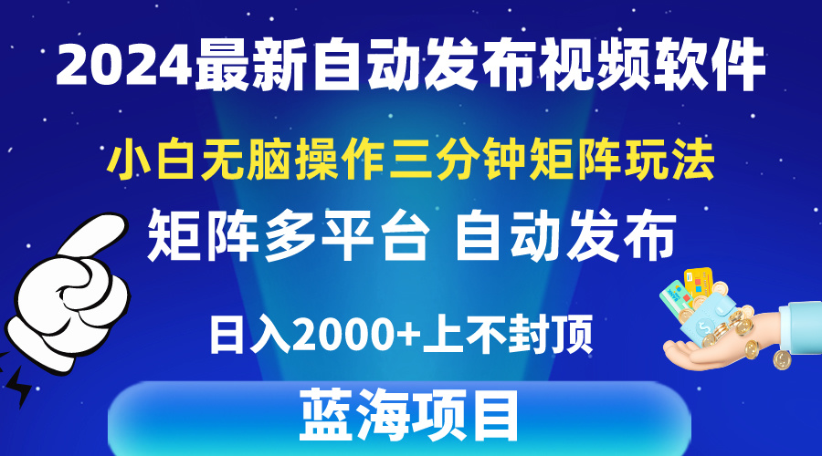 （10256期）2024最新视频矩阵玩法，小白无脑操作，轻松操作，3分钟一个视频，日入2k+_中创网