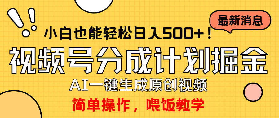 （9860期）玩转视频号分成计划，一键制作AI原创视频掘金，单号轻松日入500+小白也_中创网