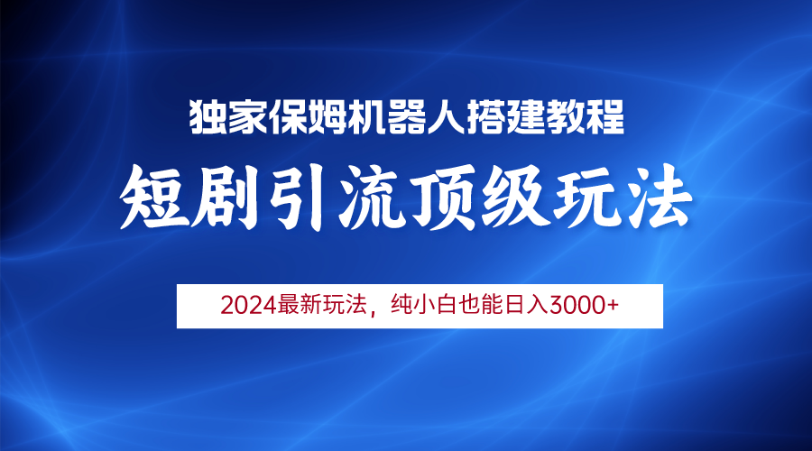 （9859期）2024短剧引流机器人玩法，小白月入3000+_中创网