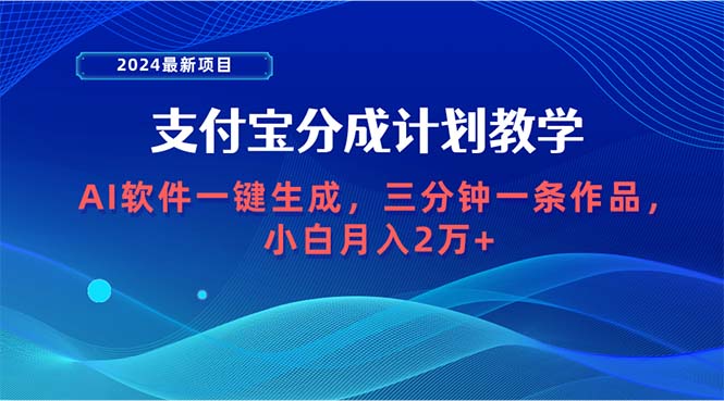 （9962期）2024最新项目，支付宝分成计划 AI软件一键生成，三分钟一条作品，小白月入2万+_中创网