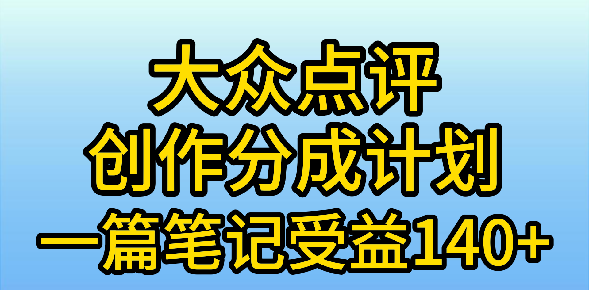 （10064期）大众点评创作分成，一篇笔记收益140+，新风口第一波，作品制作简单，小白也可以入手_中创网