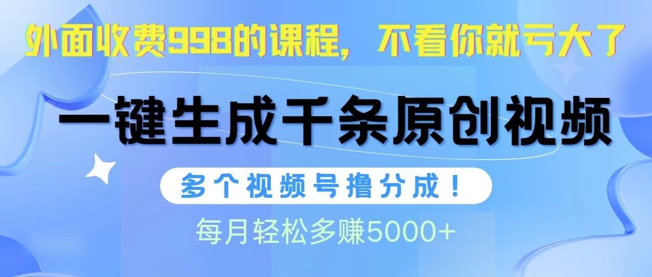 （10166期）视频号软件辅助日产1000条原创视频，多个账号撸分成收益，每个月多赚5000+_中创网